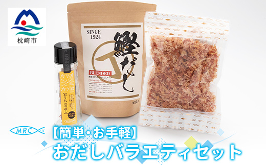 【簡単・お手軽】おだしバラエティセット おだし　鰹だし 砕片削り かつおぶしA3-74