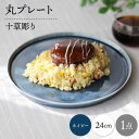 【ふるさと納税】【波佐見焼】十草彫り 24cm 丸プレート ネイビー 1点【永泉】[MC92]