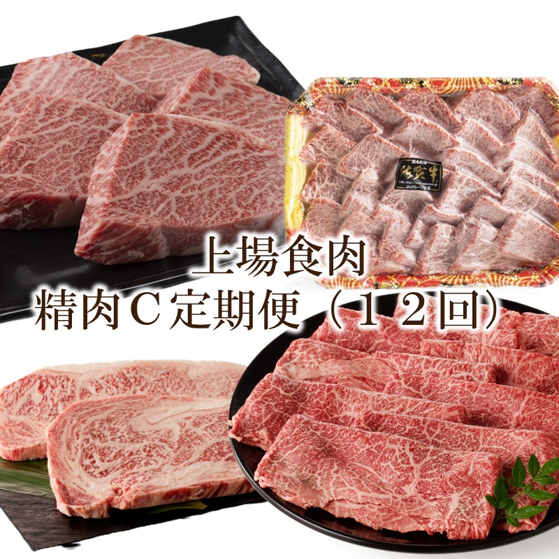 上場食肉｜精肉C定期便（12回） 999-J2117