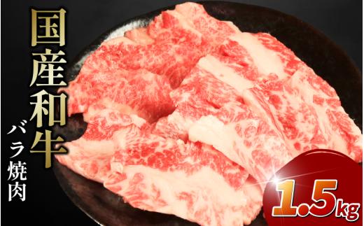 牛肉 バラ 1.5kg 1500g えらべる容量 焼肉 国産和牛 和牛 焼き肉 赤身 にく ぎゅう うし バーベキュー BBQ やきにく お祝い イベント パーティー おかず おつまみ 贈答 プレゼント 徳島県 吉野川市