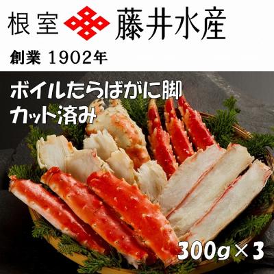 ふるさと納税 根室市 ボイルたらばがに脚(カット済)300g×3P F-42005