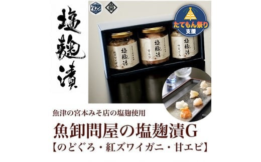
            【たてもん支援】魚卸問屋の塩麹漬G「のどぐろ・紅ズワイガニ・甘エビ」 ※北海道・沖縄・離島への配送不可◇
          