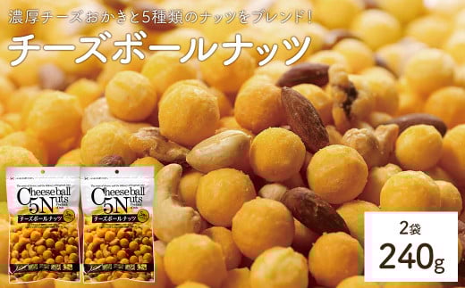 ＜容量が選べる＞ チーズボールナッツ (2袋×120g) 【man296】【味源】