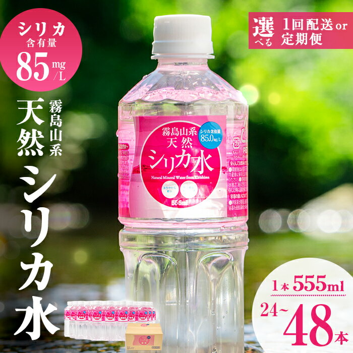 天然シリカ水 (555ml×48本/24本入×2ケース)