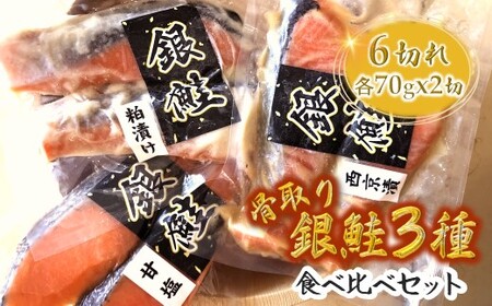 漬け魚3種食べ比べセット 銀鮭 一切れ70g 2切れ×3種類 西京漬 粕漬 甘塩 切り身 骨取り 骨抜き 骨なし 小分け 冷凍