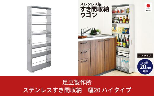 ステンレスすき間収納 幅20 ハイタイプ 2383R 足立製作所 キッチン収納 省スペース 有効活用 スキマ収納 スペパ 燕三条 新潟 【065S010】