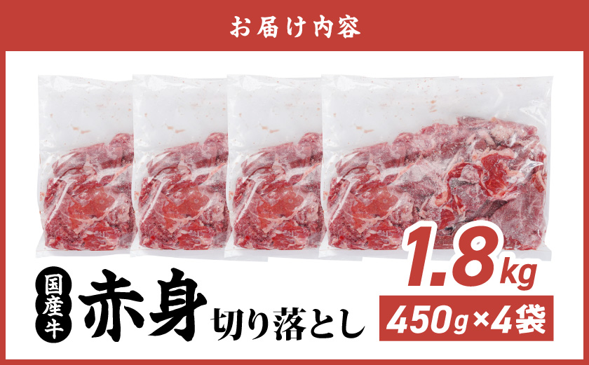 国産牛 赤身切り落とし1.8kg(450g×4パック)〔14-3604〕(都城市) 牛肉 国産 赤身 切り落とし 切落し 450g 4パック カレー 肉じゃが 牛丼 肉炒め 牛肉 肉 小分け プルコギ丼 ハヤシライス スタミナ丼