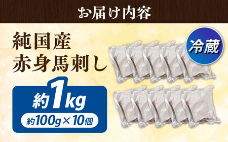 冷蔵 純国産馬 赤身馬刺し計約1kg 馬刺し[AYDK007]