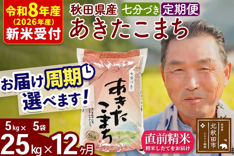 R8産 新米予約 《定期便12ヶ月》秋田県産 あきたこまち 25kg【7分づき】(5kg小分け袋) 2026年産 令和8年産 お届け周期調整可能 隔月に調整OK お米 おおもり [おおもり 秋田 お米 あきたこまち 米どころ 東北 北秋田市 定期便 毎月お届け]|oomr-40912s