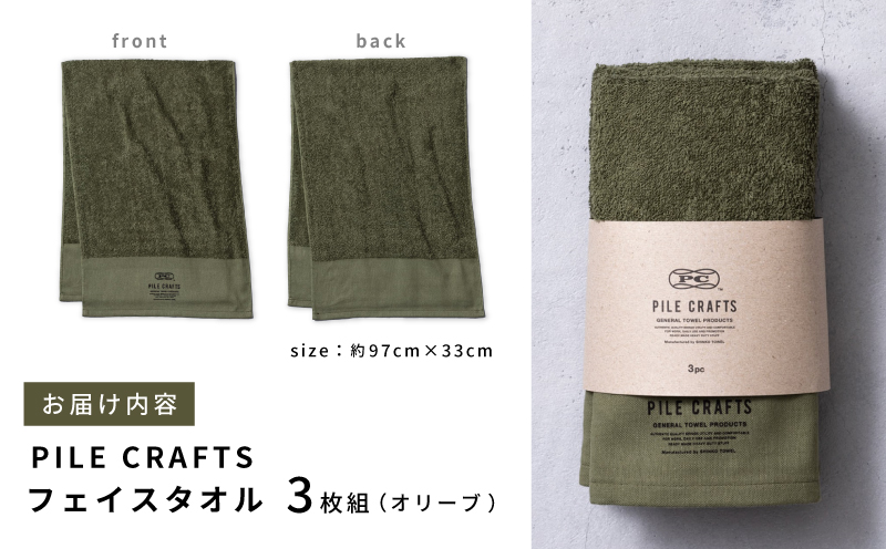 PILE CRAFTS 3枚組 オリーブ フェイスタオル G2642