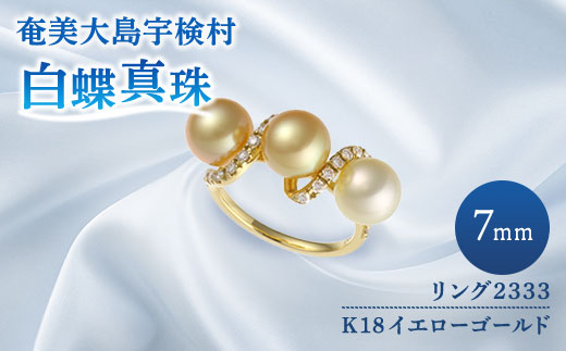 【真珠】  奄美 パール 白蝶真珠（ 7mm K18 イエローゴールド リング 2333 ）【天然】 真珠 ジュエリー アクセサリー
