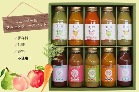 国産果汁100%ジュース＆スムージーセット（180ml×10本）［NH04］// 長野県 南信州 ストレートスムージー ストレートジュース 無加糖 無塩 香料不使用 着色料不使用 保存料不使用 天皇杯 農水大臣賞