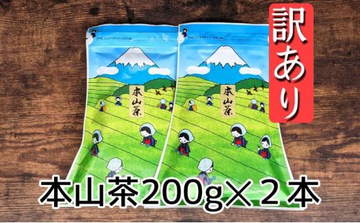 【訳あり】本山茶（ほんやまちゃ）200ｇ× 2本★★