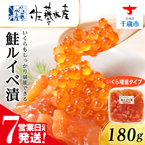 【7営業日以内発送】＜佐藤水産＞ 鮭ルイベ漬 (いくら小分けタイプ) 180g サケ シャケ 海鮮 魚 北海道 千歳