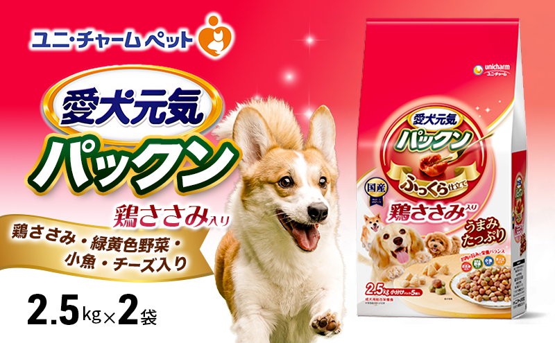 【9月末掲載終了】 愛犬元気パックン 鶏ささみ入り 鶏ささみ・緑黄色野菜・小魚・チーズ入り 2.5kg×2袋