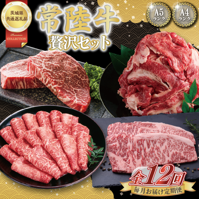 【12回定期便】最高級A4.5ランク常陸牛 贅沢セット【茨城県共通返礼品】│常陸牛 ひたち牛 牛肉 ロース 肩ロース スライス もも ステーキ すき焼き しゃぶしゃぶ 定期便 茨城県 取手市（BN014）