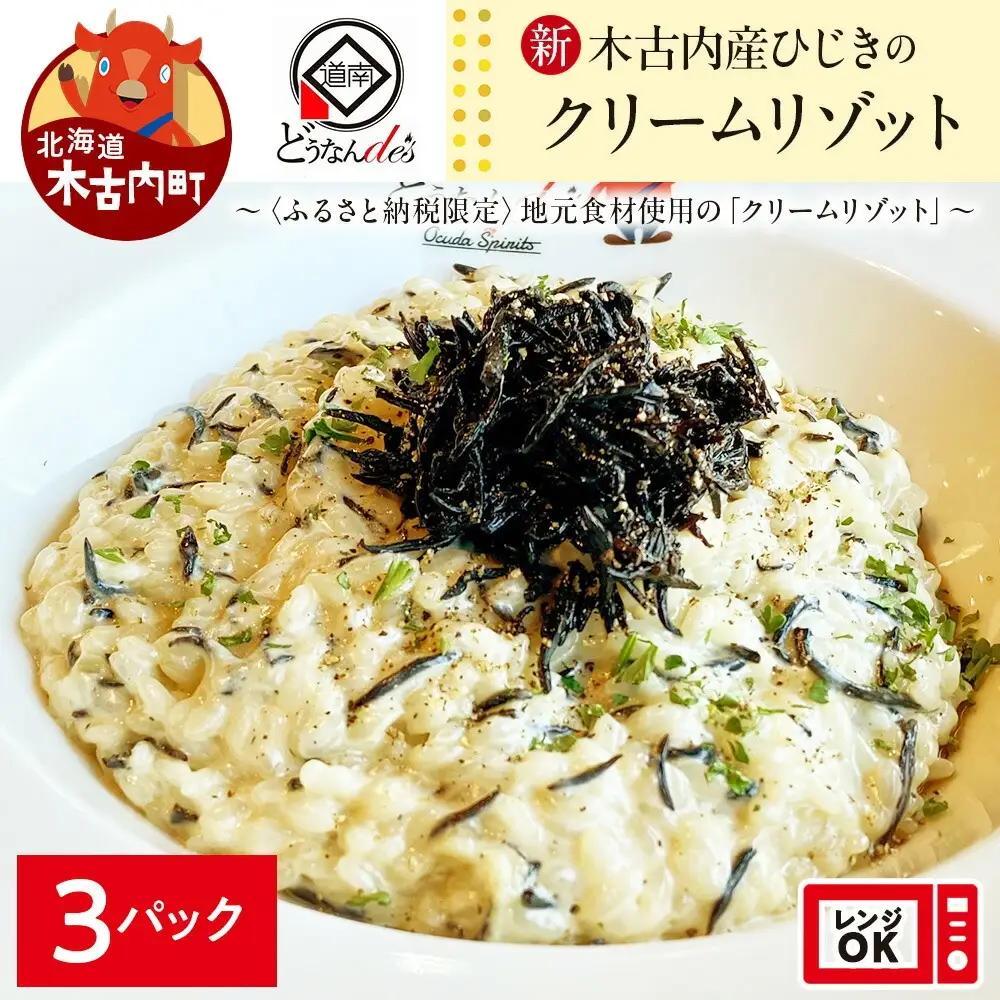 どうなんde's特製 新 木古内産ひじきのクリームリゾット 3食 洋食 リゾット ひきじ