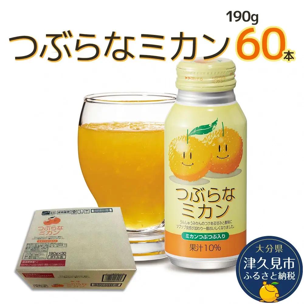 【ジュース みかん】つぶらなミカン 190g×60本 | ジュース 津久見市