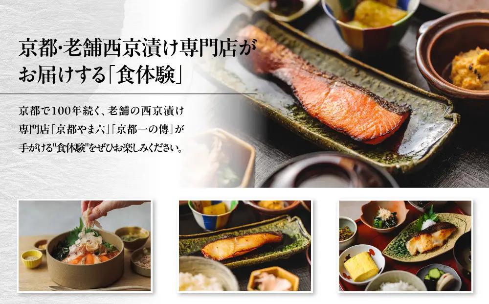 【京都一の傳】ギフト券（3,000円×3枚）｜京都 西京漬け専門店 人気店 ギフト券