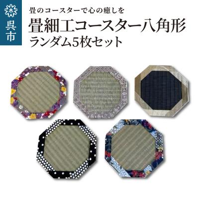 ふるさと納税 呉市 畳細工コースター ランダム5枚セット 八角形