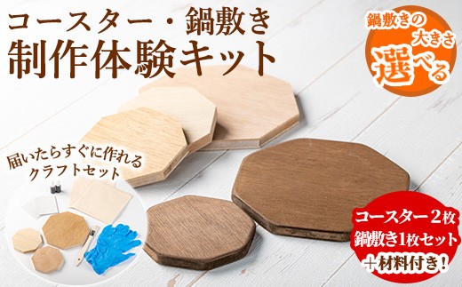 
                  ＜サイズが選べる！＞コースター＆鍋敷き製作体験キット(コースター2枚・鍋敷き1枚 or コースター2枚・鍋敷き(大)1枚) コースター 鍋敷き 鍋 雑貨 工芸品 八角形 木製 インテリア 体験 キット DIY 【林田木工】
                
