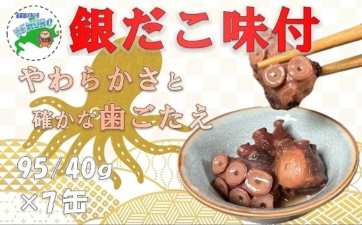 A-78023 【北海道根室産】柳だこ味付95g×7缶