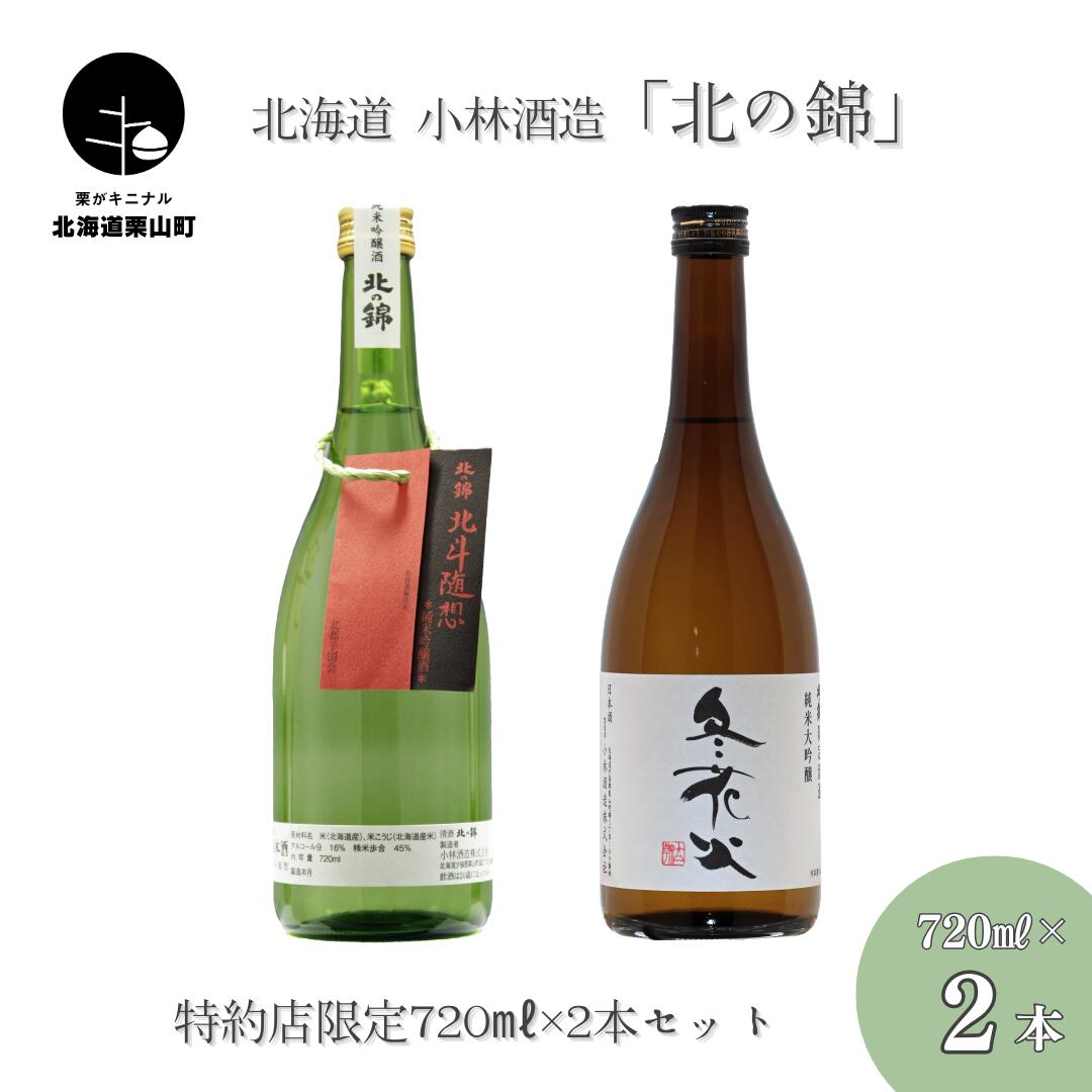 【ふるさと納税】「北の錦」大人気の特約店限定商品720ml×2本セット