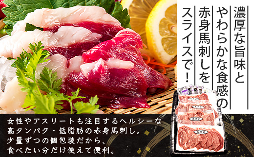 熊本特産 馬刺し 赤身 200g(50g×4) 専用醤油・薬味付き 小分け ばさし 馬肉 刺身 熊本県 スライス 個包装 073-0501