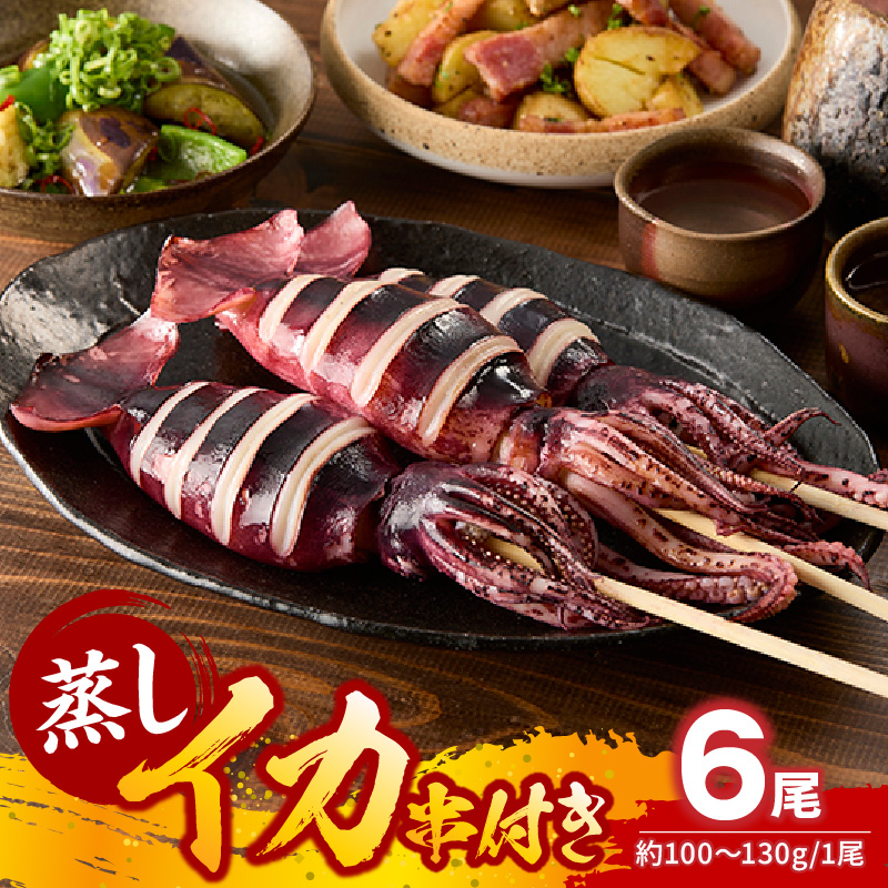 【蒸しイカ 串付き 串イカ 6尾入り（約100g～130g×6尾）冷凍】新鮮 スチーム 旨み 凝縮 屋台 イカ焼き 食べ応え 抜群 いか 串 蒸しイカ バーベキュー 焼肉 鉄板焼き BBQ キャンプ 国産 ランキング 大人気 人気 ふるさと納税 返礼品 おすすめ 兵庫県 香美町 香住 モリタ食品 10-10