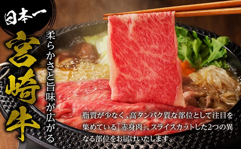 宮崎牛赤身霜降りすきしゃぶ　計800g