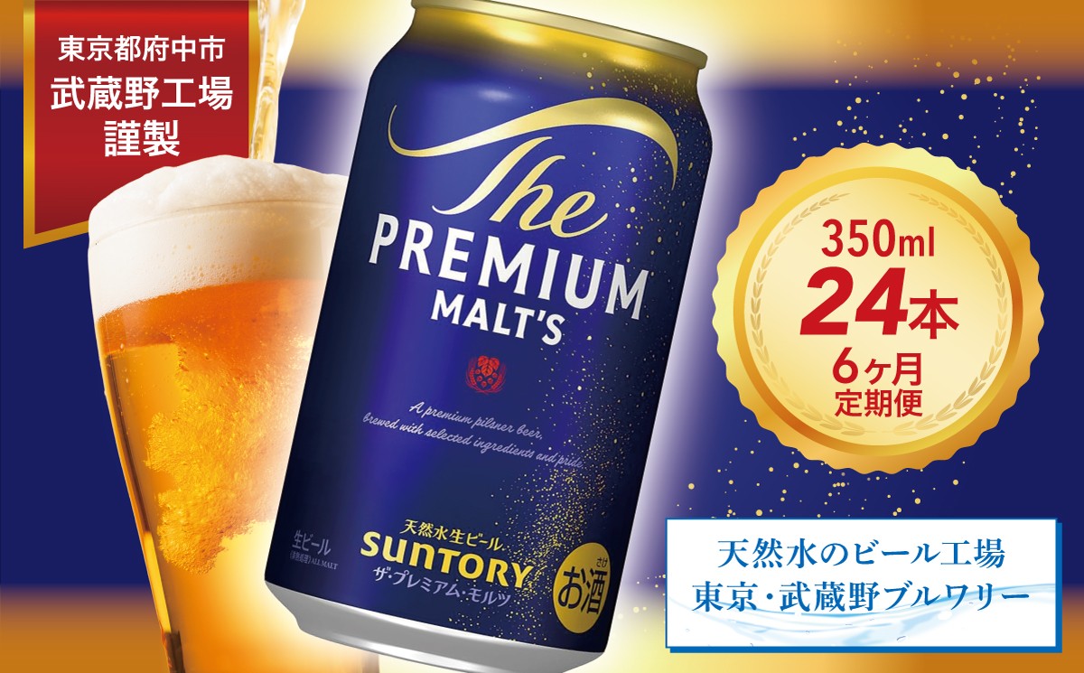
                  定期便 6ヶ月 ザ・プレミアムモルツ 350ml 缶 24本 ビール サントリー※沖縄・離島配送不可 【送料無料 お取り寄せ お酒 お中元 ギフト 贈り物 プレゼント 人気 おすすめ 家飲み 晩酌 バーベキュー キャンプ アウトドア】
                
