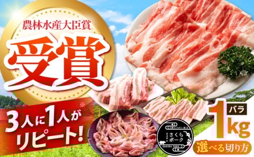 【焼肉用】ええやんさくらポーク 小林ファーム 豚肉 バラ 1kg / / 亀山市/小林ファーム 冷蔵 豚バラ 送料無料 [AMAB002-1]