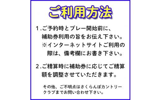 ゴルフ場利用補助券 さくらんぼカントリークラブ利用補助券 12000円分 sc-hkxxx12000