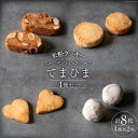 【ふるさと納税】菓子 「農家にしの」の自然栽培米をつかった米粉クッキー セット 4種×2枚 (計8枚) [西洋郷土菓子あいりす 石川県 宝達志水町 38600918] お菓子 洋菓子 おかし スイーツ 焼き菓子 おやつ クッキー 個包装 グルテンフリー 米粉クッキー