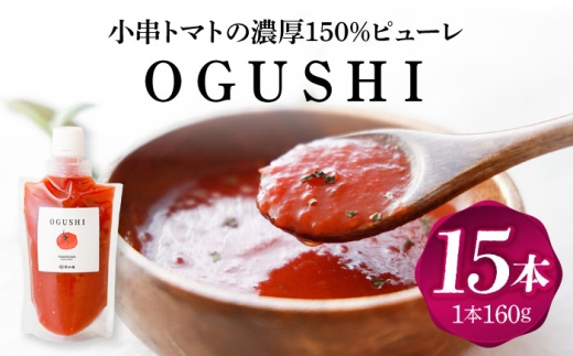 【お中元対象】小串トマトの濃縮150％ピューレ「OGUSHI」15本セット【草加家】 [OBH009]