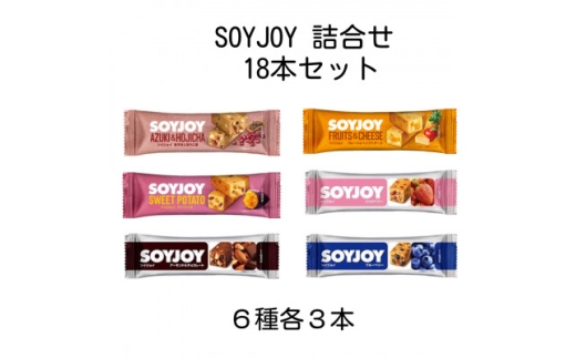 SOYJOY　18本セット(あずき・チョコ・ストロベリー・ブルーベリー・サツマイモ・ベイクドチーズ)【1731233】
