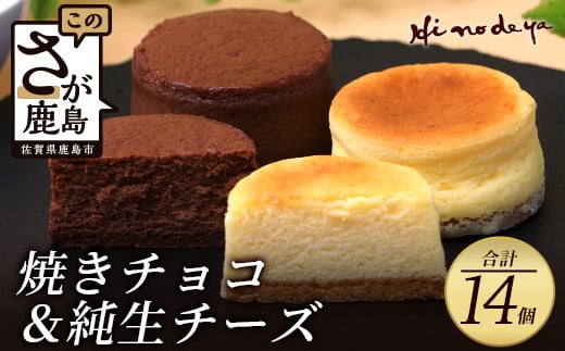 バレンタイン対応可【焼チョコ】+【純生チーズ】菓子工房【ひのでや】 B-702贈り物 贈答 プレゼント スイーツ チョコ お菓子 デザート バレンタインデー ホワイトデー