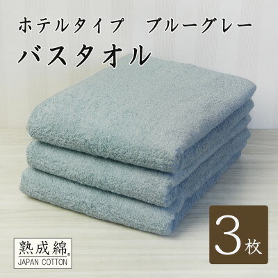 【ふるさと納税】【ホテルタイプ】ワイドバスタオル 3枚 ブルーグレー 020C391【1725430】