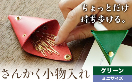 さんかく小物入れ グリーン ミニサイズ　小物入れ