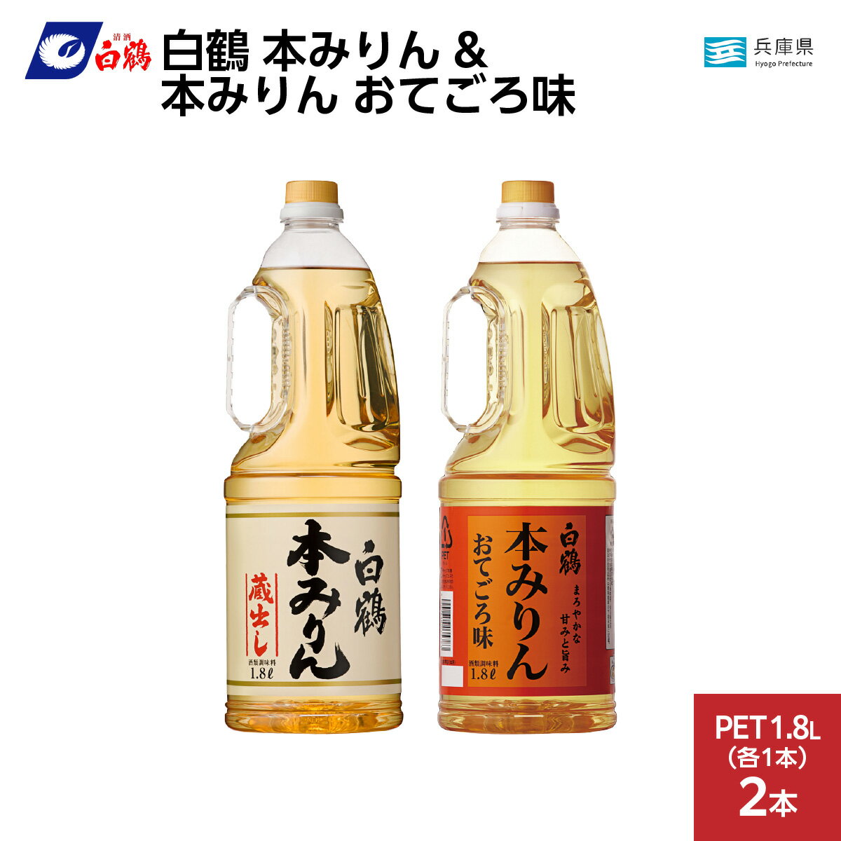 【ふるさと納税】白鶴 本みりん 1.8L PET 1本 & 本みりん おてごろ味 1.8L PET 1本 / みりん 調味料 大容量 日常使い 日用品 人気 おすすめ 料理酒 お酒 煮物 魚 肉 料理 もち米 調理量詰合せ 調味料セット お取り寄せ 送料無料 ふるさと納税 兵庫県
