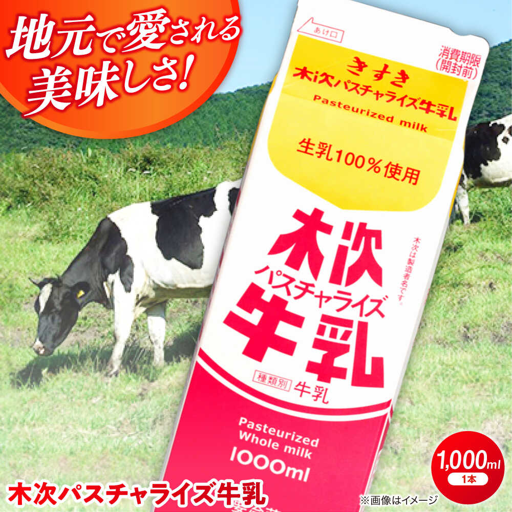 【ふるさと納税】牛乳 木次パスチャライズ牛乳 1本 1000ml | 牛乳 ミルク 乳製品 低温殺菌 パック牛乳 お取り寄せ グルメ 人気 おすすめ ギフト プレゼント 贈り物 お祝い 1L 1リットル 1本 単品 島根県雲南市/木次乳業有限会社[AIBH015]