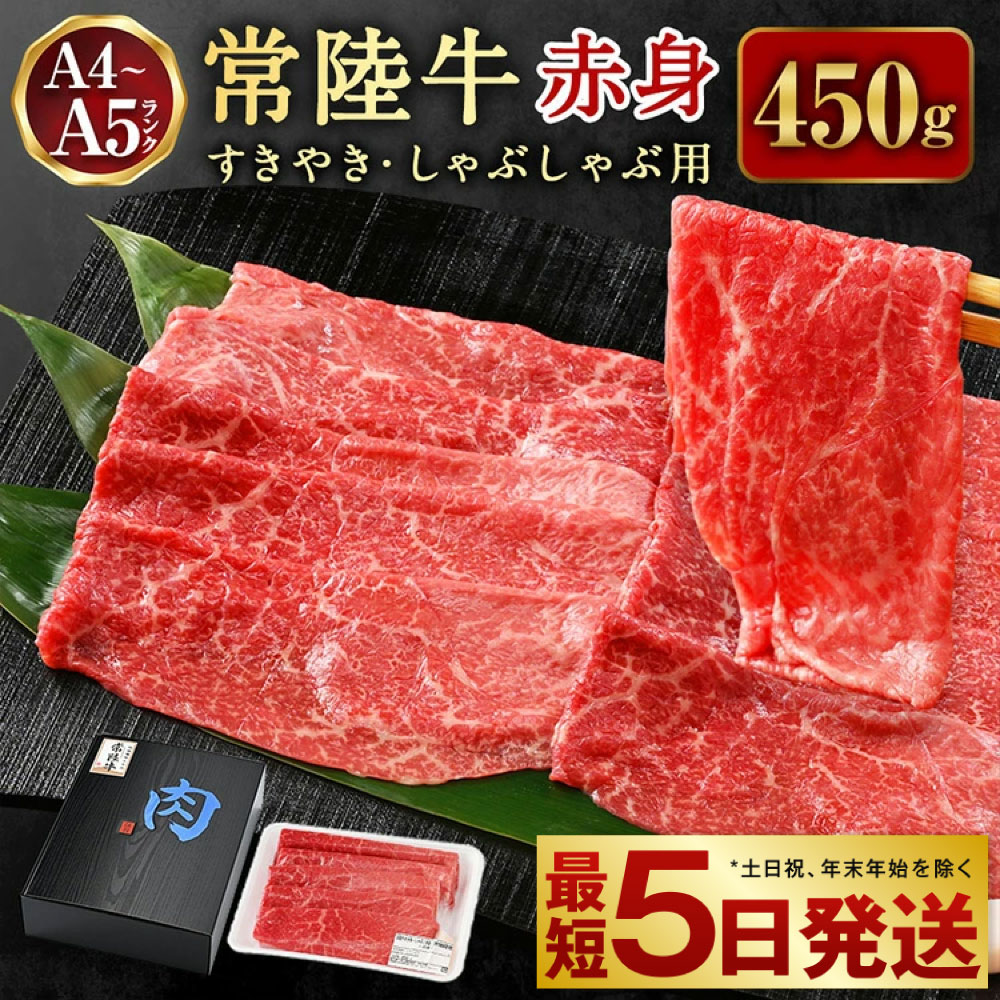 【ふるさと納税】常陸牛すきやき・しゃぶしゃぶ用（赤身）450g【お肉・牛肉・すき焼き・すきやき・しゃぶしゃぶ用】