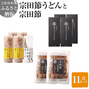 宗田節うどんと宗田節３種の計11点セット（卵かけごはん専用節・だし醤油用節・めんつゆ用削り節）手作りオリジナル調味料デラックスメニュー ふりかけ 鰹だし かつお節 うどん 讃岐うどん【R01640】