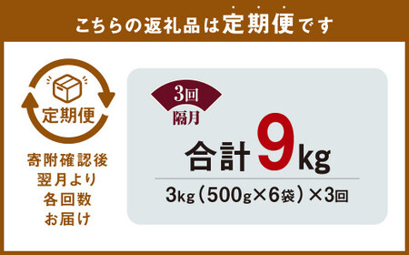 【隔月3回定期便】 九州産豚 タレ漬け 合計3kg 500g×6袋×3回