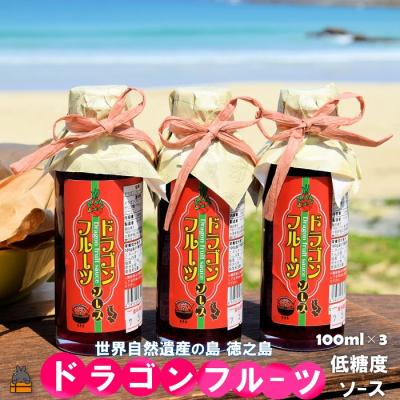 ふるさと納税 徳之島町 徳之島産ドラゴンフルーツ使用!低糖度のドラゴンフルーツソース(100ml×3瓶)