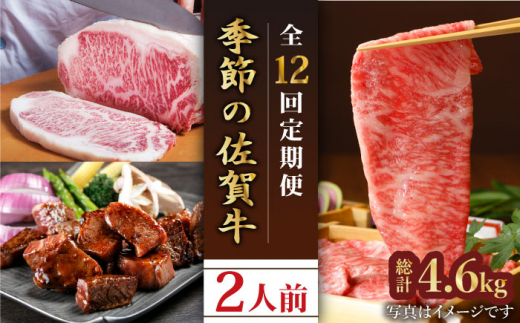 
【全12回定期便】季節の佐賀牛定期便 ( 2人前 ) 【肉の三栄】 [HAA072]
