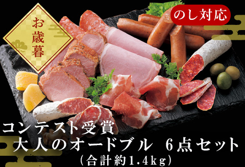 「お歳暮」お酒のお供に濃厚な大人のオードブル 6点セット(合計約365g) サラミ・ハムなど 合成添加物不使用 詰合せ おつまみ おかず 贈答用 ギフト「2023年 令和5年」