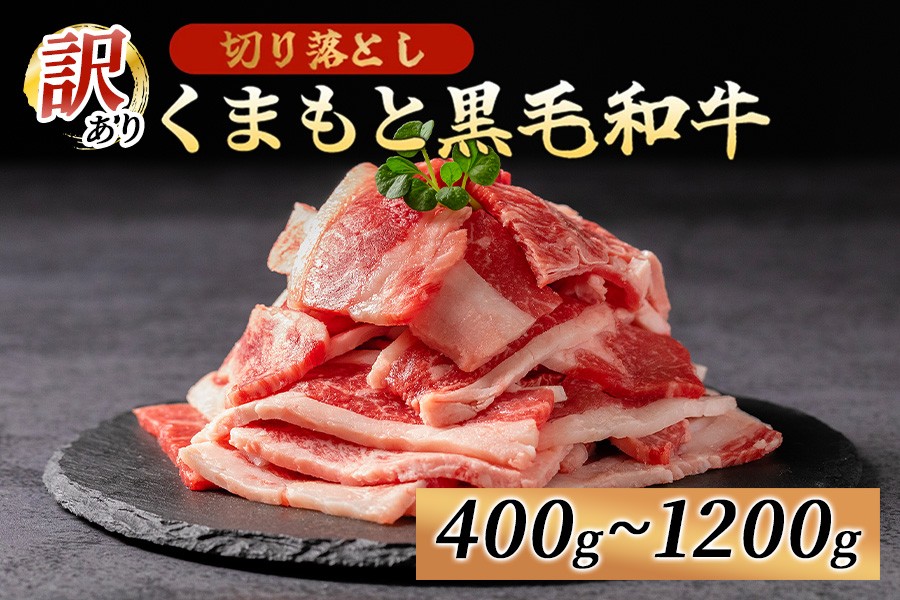 
                  訳あり くまもと黒毛和牛 切り落とし 焼肉 400g 800g 1200g 牛肉 和牛 国産 赤身 厚切り バーベキュー BBQ わけあり ワケアリ ギフト 贈答用 ワイエスフード 熊本 阿蘇 南小国町 送料無料
                