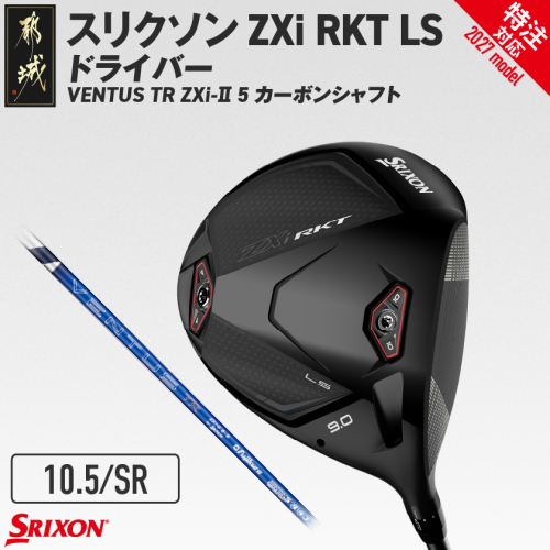 (特注対応)スリクソン ZXi RKT LS ドライバー VENTUS TR ZXi-II 5 カーボンシャフト (10.5/SR)【2027モデル】〔JI-C708-105SR-co〕 ゴルフクラブ