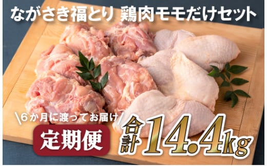 《定期便》ながさき福とり鶏肉モモだけセット(2.4kg)【6回お届け】